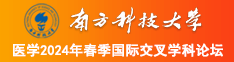 啊,啊啊啊啊,好爽啊,我受不了啦,再快点视频南方科技大学医学2024年春季国际交叉学科论坛